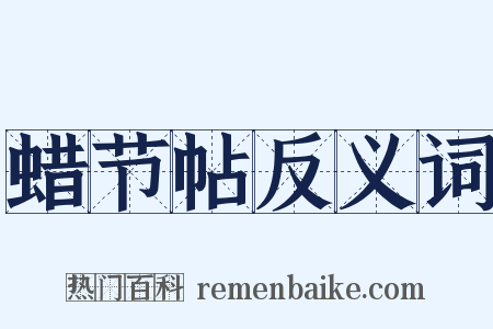 蜡节帖反义词是什么意思的图片